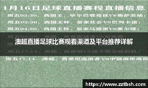 澳超直播足球比赛观看渠道及平台推荐详解