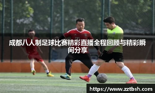 成都八人制足球比赛精彩直播全程回顾与精彩瞬间分享