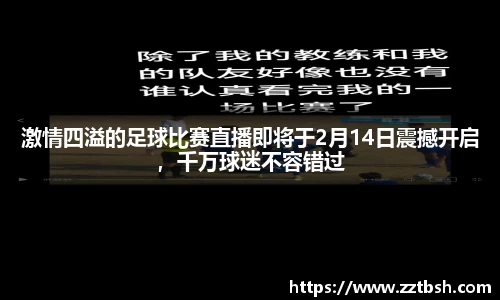 激情四溢的足球比赛直播即将于2月14日震撼开启，千万球迷不容错过