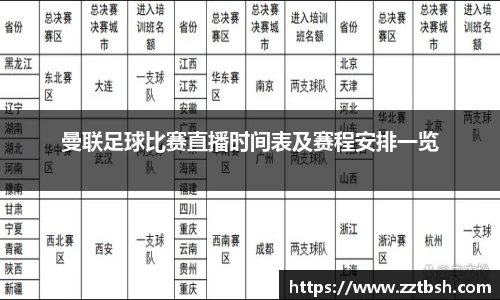 曼联足球比赛直播时间表及赛程安排一览