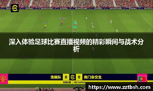 深入体验足球比赛直播视频的精彩瞬间与战术分析