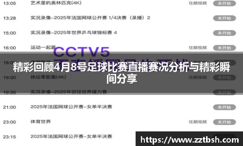 精彩回顾4月8号足球比赛直播赛况分析与精彩瞬间分享