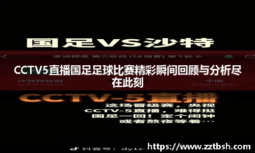 CCTV5直播国足足球比赛精彩瞬间回顾与分析尽在此刻
