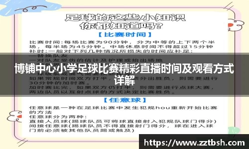 博铺中心小学足球比赛精彩直播时间及观看方式详解