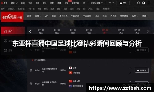 东亚杯直播中国足球比赛精彩瞬间回顾与分析