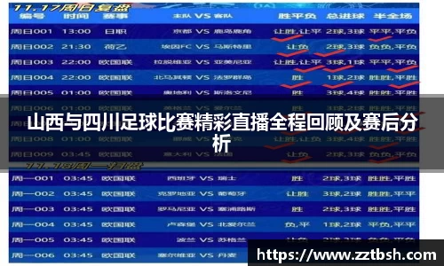 山西与四川足球比赛精彩直播全程回顾及赛后分析