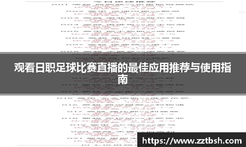 观看日职足球比赛直播的最佳应用推荐与使用指南