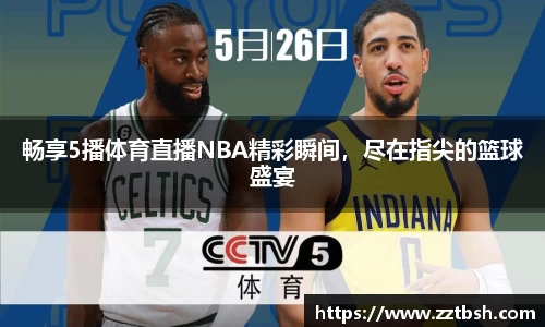 畅享5播体育直播NBA精彩瞬间，尽在指尖的篮球盛宴
