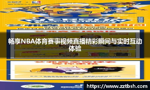畅享NBA体育赛事视频直播精彩瞬间与实时互动体验