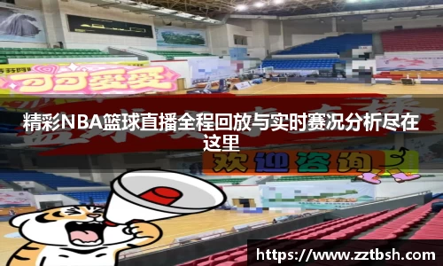 精彩NBA篮球直播全程回放与实时赛况分析尽在这里
