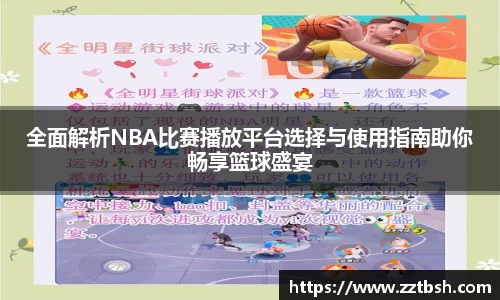 全面解析NBA比赛播放平台选择与使用指南助你畅享篮球盛宴