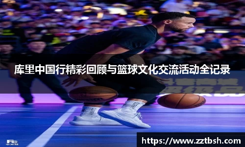 库里中国行精彩回顾与篮球文化交流活动全记录
