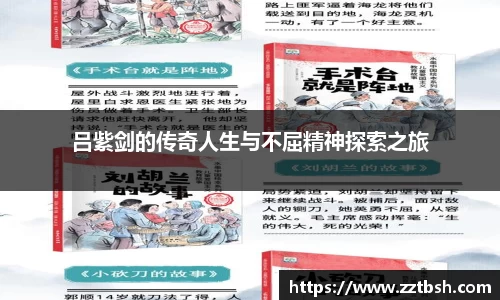 吕紫剑的传奇人生与不屈精神探索之旅