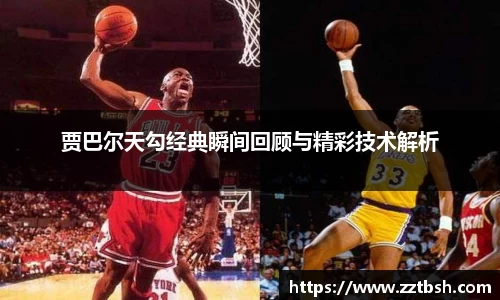 贾巴尔天勾经典瞬间回顾与精彩技术解析