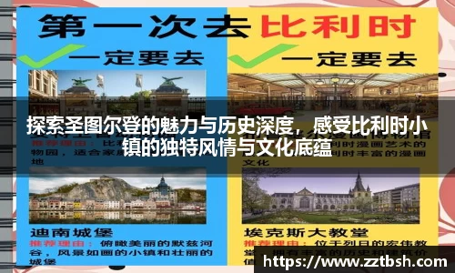 探索圣图尔登的魅力与历史深度，感受比利时小镇的独特风情与文化底蕴