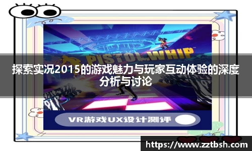 探索实况2015的游戏魅力与玩家互动体验的深度分析与讨论