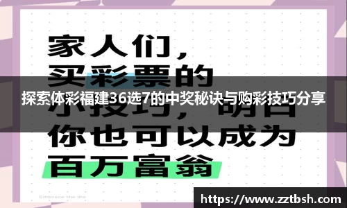 探索体彩福建36选7的中奖秘诀与购彩技巧分享
