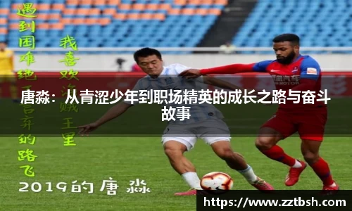 唐淼：从青涩少年到职场精英的成长之路与奋斗故事