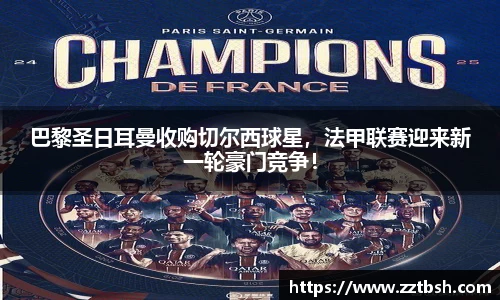 巴黎圣日耳曼收购切尔西球星，法甲联赛迎来新一轮豪门竞争！