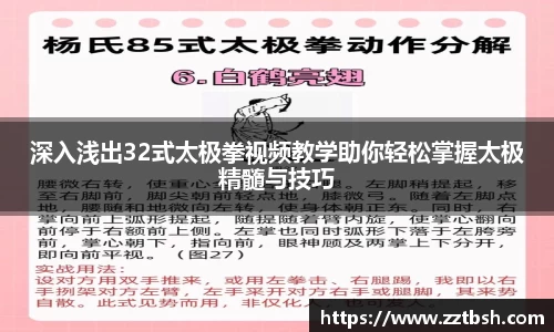 深入浅出32式太极拳视频教学助你轻松掌握太极精髓与技巧