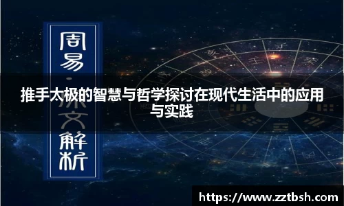 推手太极的智慧与哲学探讨在现代生活中的应用与实践