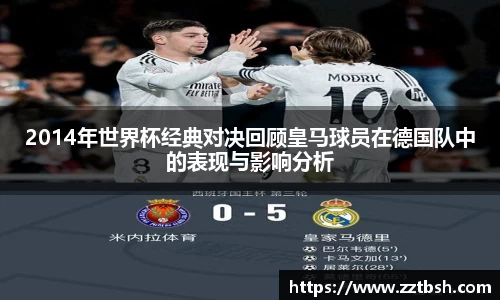 2014年世界杯经典对决回顾皇马球员在德国队中的表现与影响分析