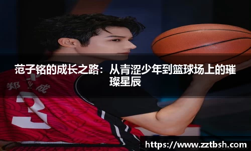 范子铭的成长之路：从青涩少年到篮球场上的璀璨星辰