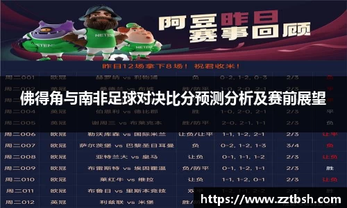 佛得角与南非足球对决比分预测分析及赛前展望
