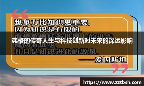 弗格的传奇人生与科技创新对未来的深远影响