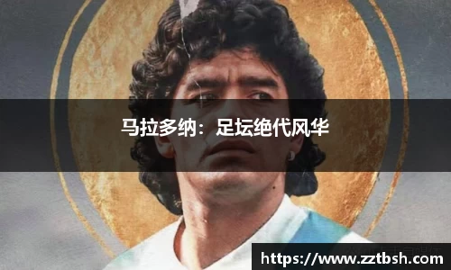 马拉多纳：足坛绝代风华