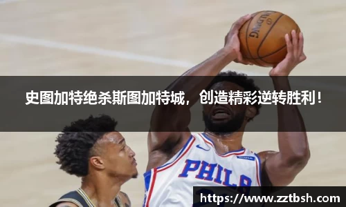 史图加特绝杀斯图加特城，创造精彩逆转胜利！