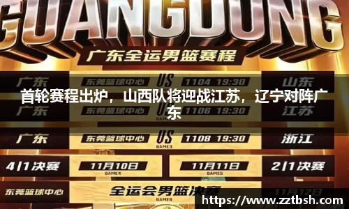 首轮赛程出炉，山西队将迎战江苏，辽宁对阵广东