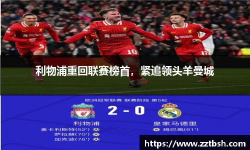 利物浦重回联赛榜首，紧追领头羊曼城