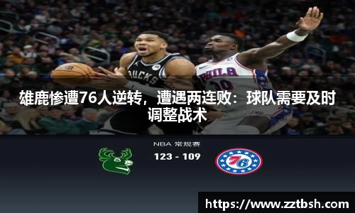 雄鹿惨遭76人逆转，遭遇两连败：球队需要及时调整战术