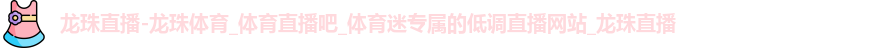 龙珠体育